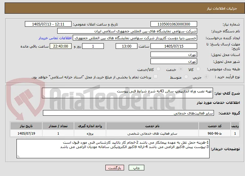 تهیه نصب وراه اندازیپمپ سالن 43به شرح شرایط فنی پیوست 