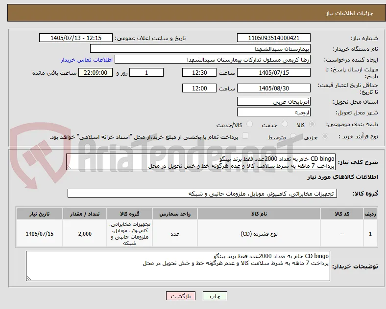 CD bingo خام به تعداد 2000عدد فقط برند بینگو
پرداخت 7 ماهه به شرط سلامت کالا و عدم هرگونه خط و خش تحویل در محل