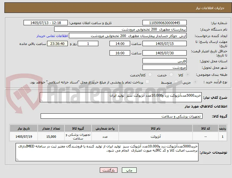 خرید5000عددآنژیوکت زرد و10.000عدد آنژیوکت سبز  تولید ایران 