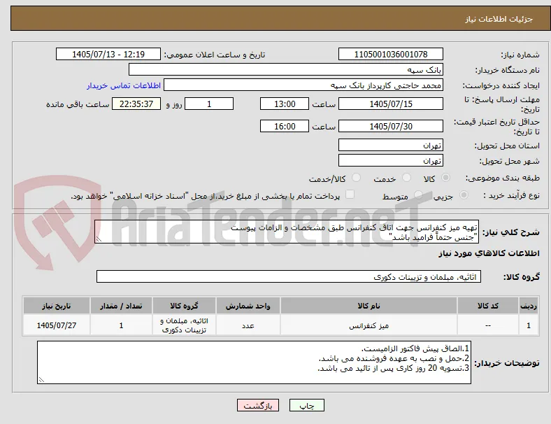 تهیه میز کنفرانس جهت اتاق کنفرانس طبق مشخصات و الزامات پیوست
"جنس حتماً فرامید باشد"