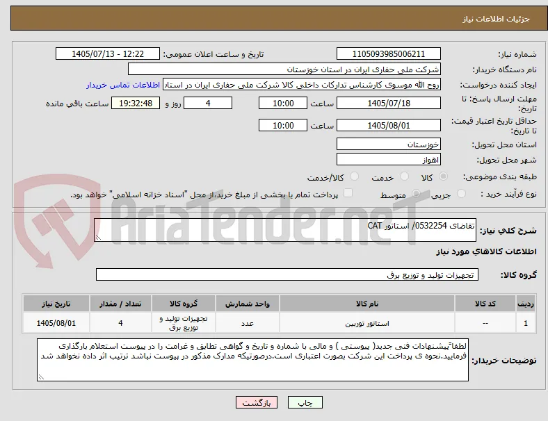 تقاضای 0532254/ استاتور CAT