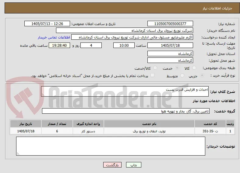 احداث و افزایش قدرت پست