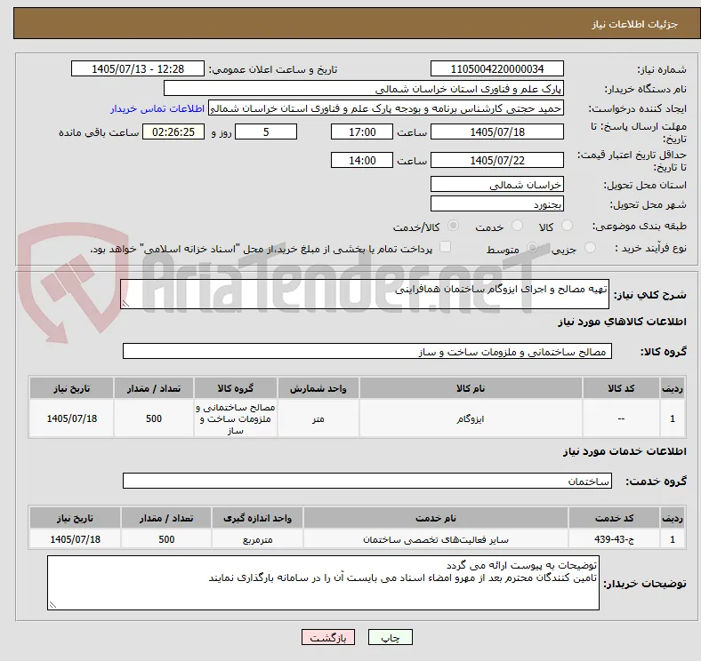 تهیه مصالح و اجرای ایزوگام ساختمان همافراینی