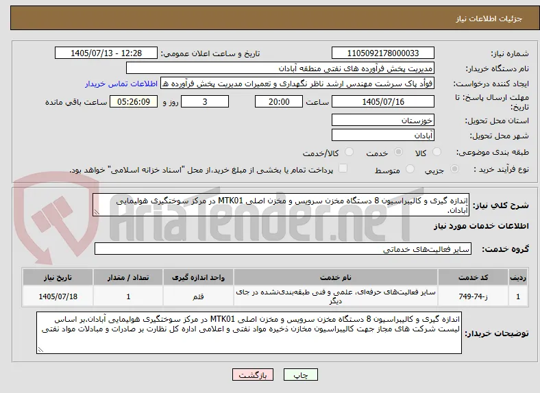اندازه گیری و کالیبراسیون 8 دستگاه مخزن سرویس و مخزن اصلی MTK01 در مرکز سوختگیری هوایمایی آبادان.