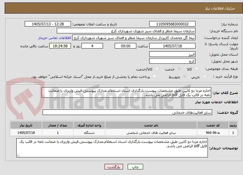 اجاره مزدا دو کابین طبق مشخصات پیوست،بارگذاری اسناد استعلام،مدارک پیوستی،فیش واریزی یا ضمانت نامه در قالب یک فایل pdf الزامی می باشد.