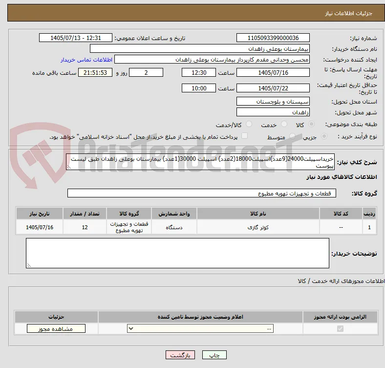 خریداسپیلت24000(9عدد)اسپیلت18000(2عدد) اسپیلت 30000(1عدد) بیمارستان بوعلی زاهدان طبق لیست پیوست