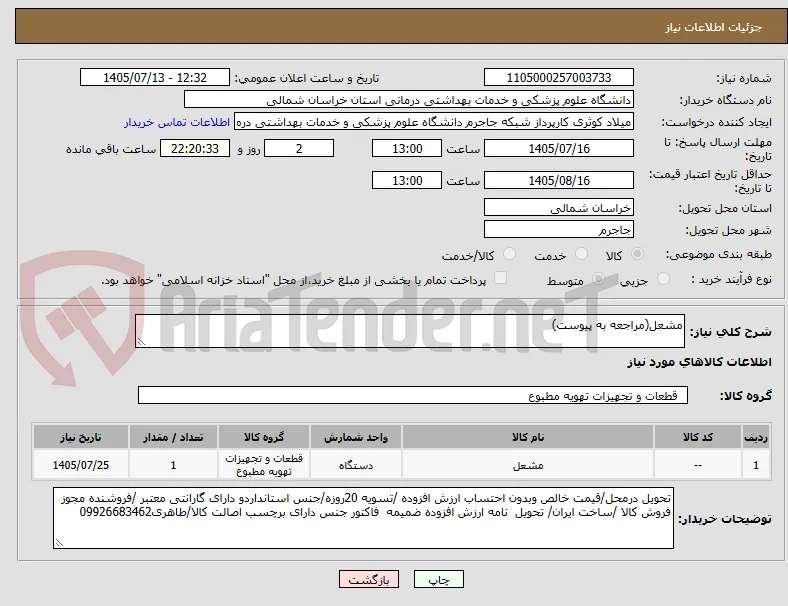مشعل(مراجعه به پیوست)