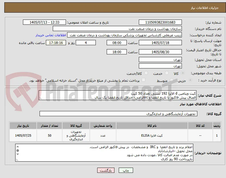 کیت ویتامین d الایزا 192 تستی تعداد 50 کیت
الصاق پیش فاکتور با تاریخ انقضا و ircالزامی- حداقل تاریخ انقضا یک سال