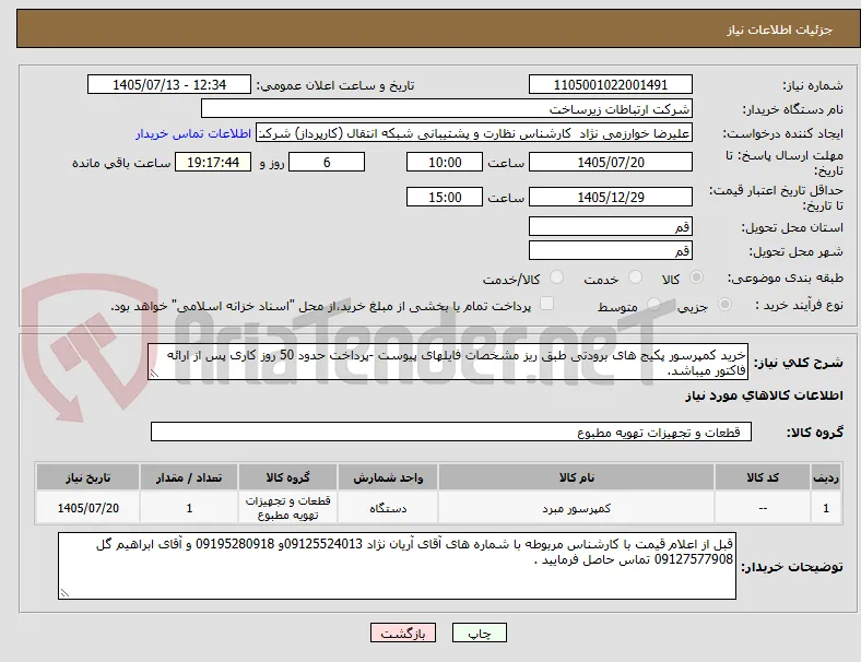 خرید کمپرسور پکیج های برودتی طبق ریز مشخصات فایلهای پیوست -پرداخت حدود 50 روز کاری پس از ارائه فاکتور میباشد.