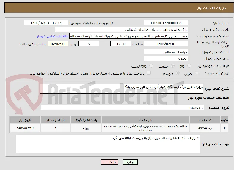 پروژه تامین برق ایستگاه پمپاژ آبرسانی غیر شرب پارک
