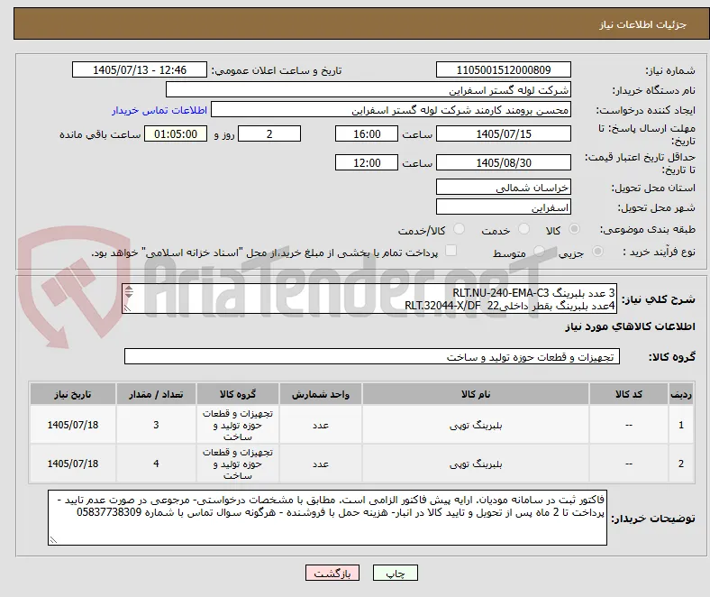 3 عدد بلبرینگ RLT.NU-240-EMA-C3 
4عدد بلبرینگ بقطر داخلی22  RLT.32044-X/DF 
برند SKFو FAG