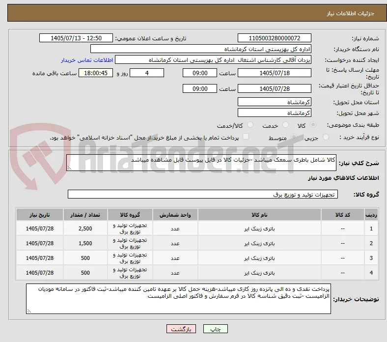 کالا شامل باطری سمعک میباشد -جزئیات کالا در فایل پیوست قابل مشاهده میباشد 