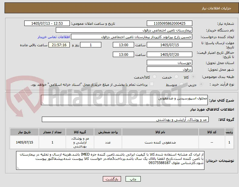 محلول اسپورسیدین و ضدعفونی
