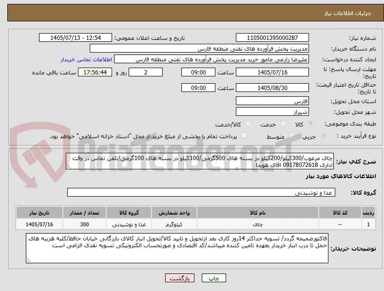 چای مرغوب/300کیلو/200کیلو در بسته های 500گرمی/100کیلو در بسته های 100گرمی/تلفن تماس در وقت اداری 09178072618 اقای هویدا
