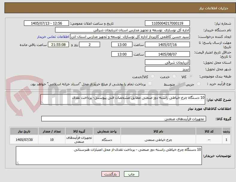 10 دستگاه چرخ خیاطی راسته دوز صنعتی مطابق مشخصات فنی پیوستی- پرداخت نقدی