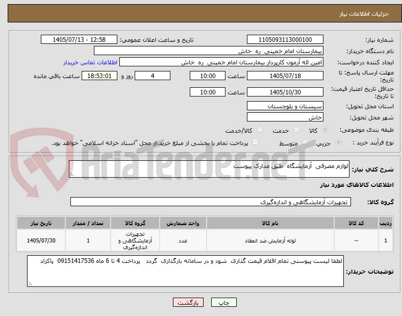لوازم مصرفی  آزمایشگاه  طبق مدارک پیوست