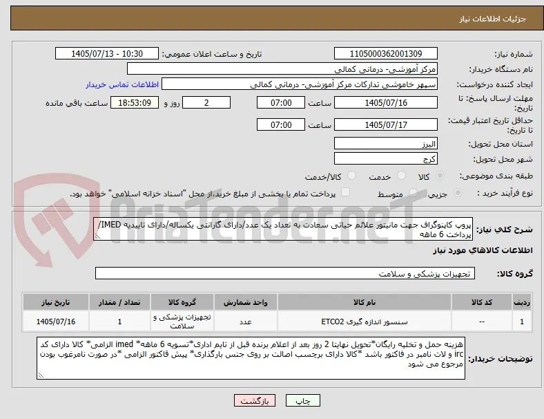 پروپ کاپنوگراف جهت مانیتور علائم حیاتی سعادت به تعداد یک عدد/دارای گارانتی یکساله/دارای تاییدیه IMED/پرداخت 6 ماهه
