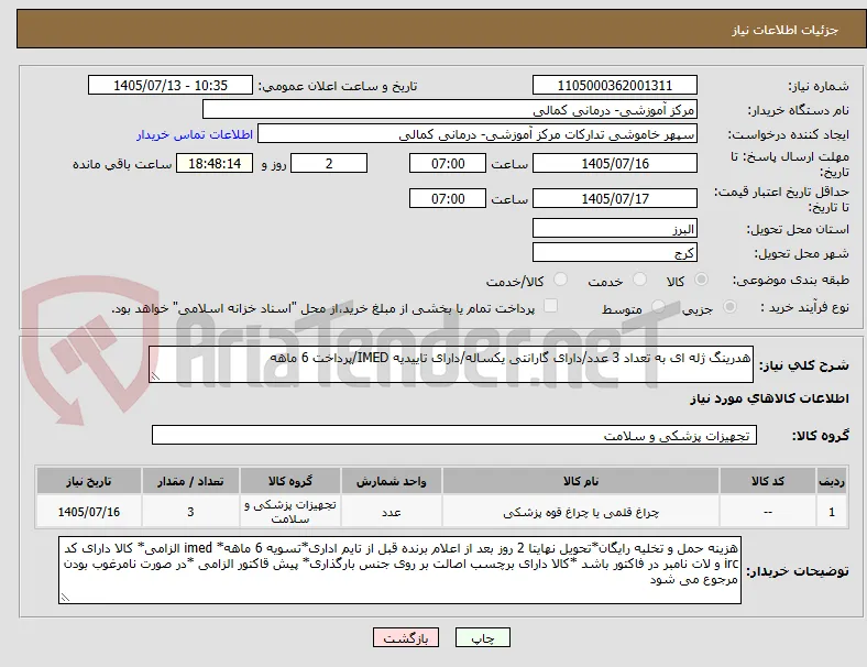 هدرینگ ژله ای به تعداد 3 عدد/دارای گارانتی یکساله/دارای تاییدیه IMED/پرداخت 6 ماهه