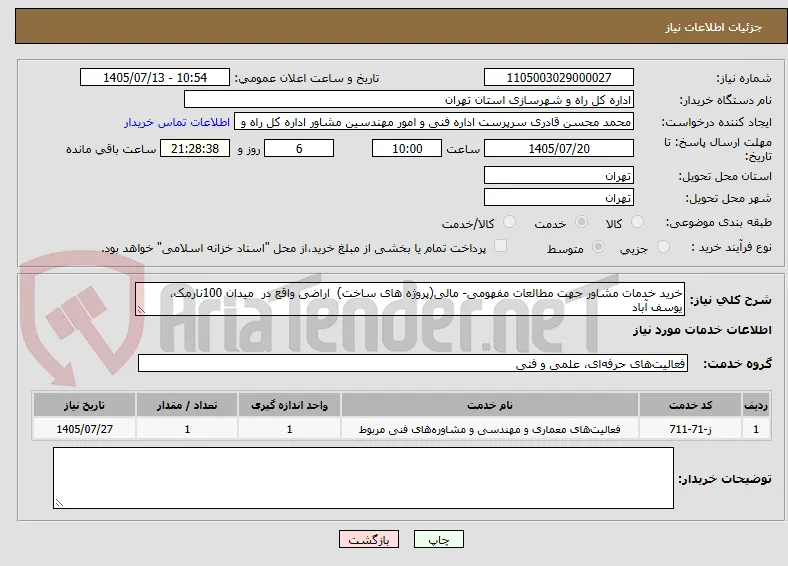 خرید خدمات مشاور جهت مطالعات مفهومی- مالی(پروژه های ساخت)  اراضی واقع در  میدان 100نارمک، یوسف آباد