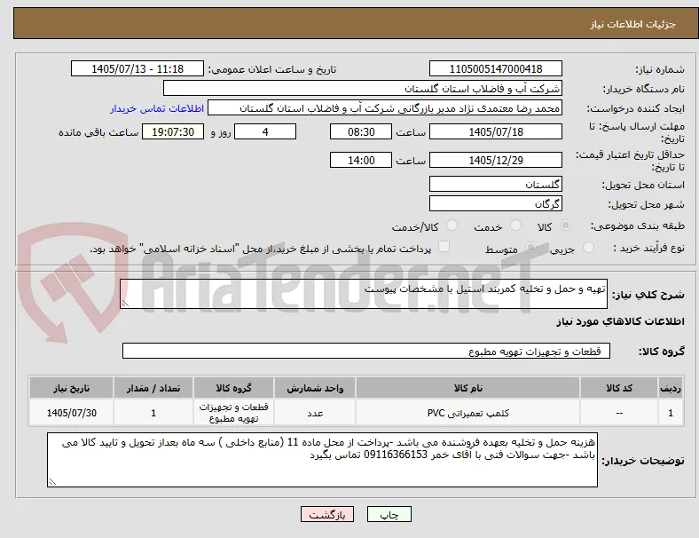 تهیه و حمل و تخلیه کمربند استیل با مشخصات پیوست 