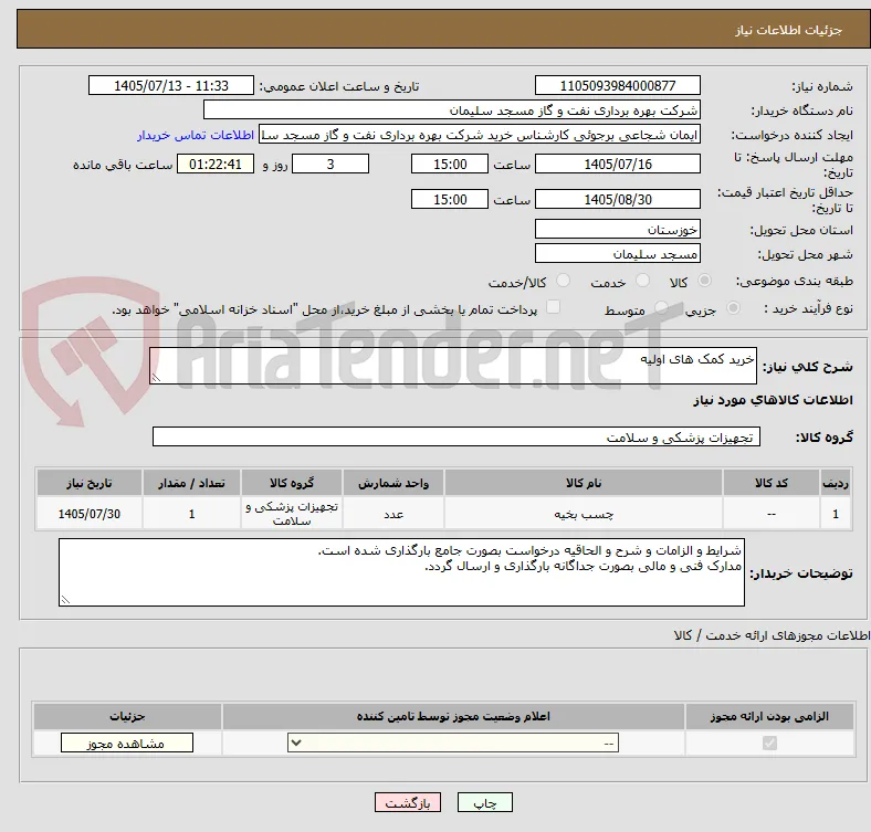 خرید کمک های اولیه