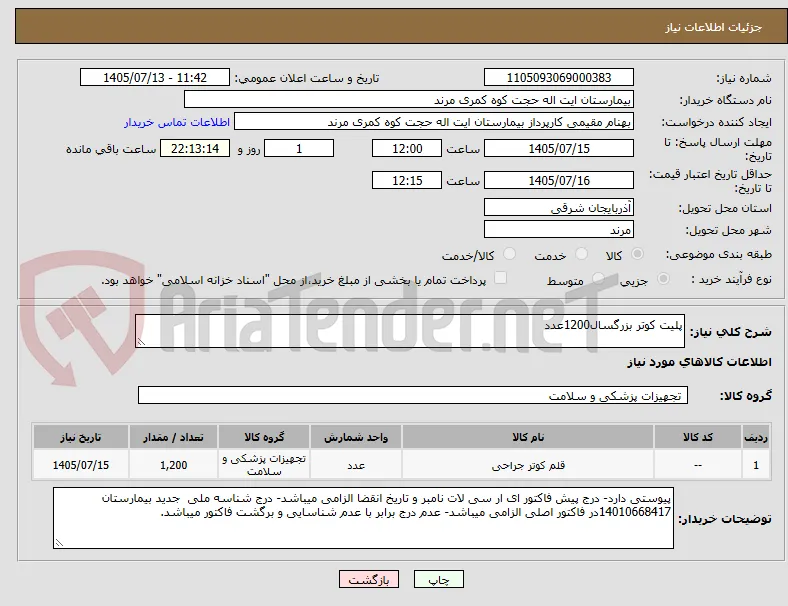 پلیت کوتر بزرگسال1200عدد