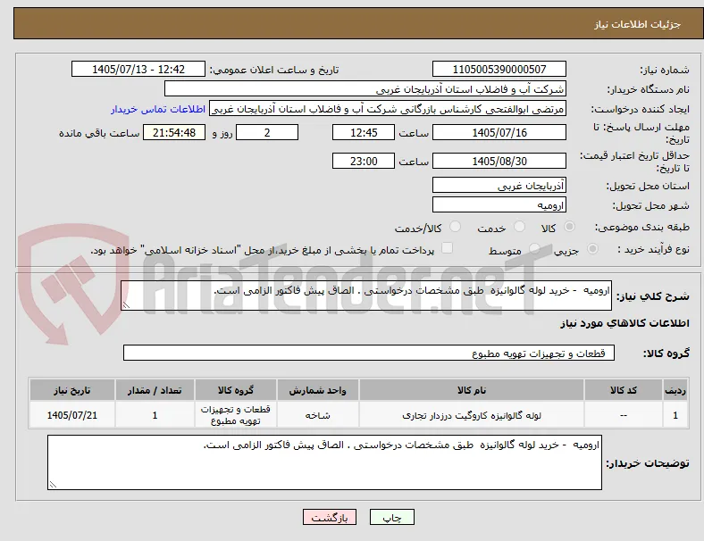 ارومیه  - خرید لوله گالوانیزه  طبق مشخصات درخواستی . الصاق پیش فاکتور الزامی است.