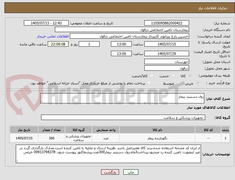 رول دستبند بیمار