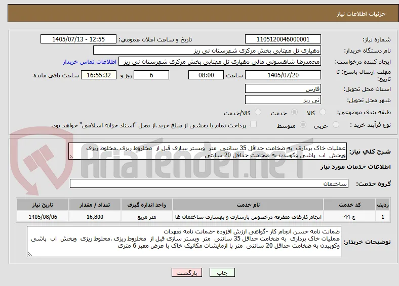 عملیات خاک برداری  به ضخامت حداقل 35 سانتی  متر  وبستر سازی قبل از  مخلروط ریزی .مخلوط ریزی  وپخش  اب  پاشی وکوبیدن به ضخامت حداقل 20 سانتی