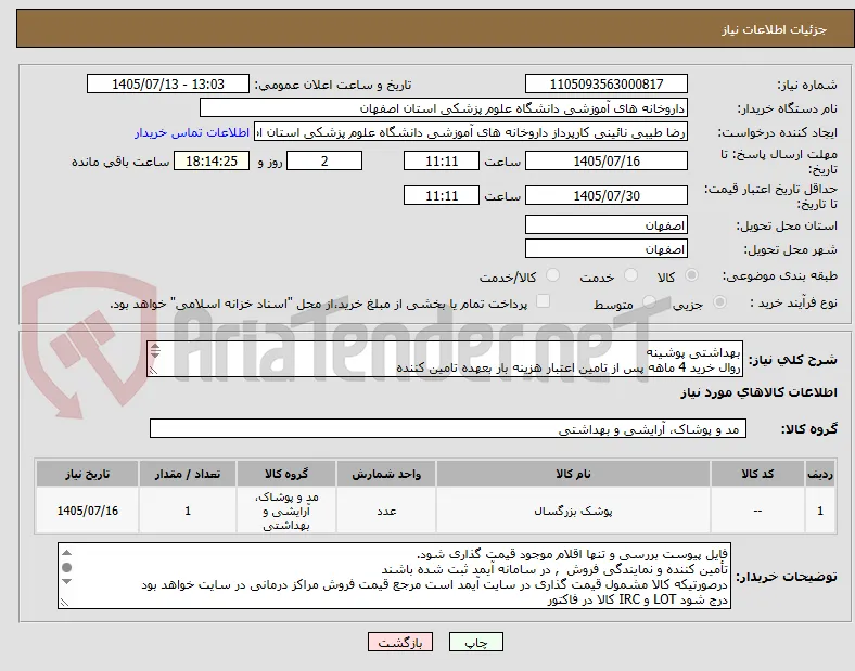 بهداشتی پوشینه
روال خرید 4 ماهه پس از تامین اعتبار هزینه بار بعهده تامین کننده
