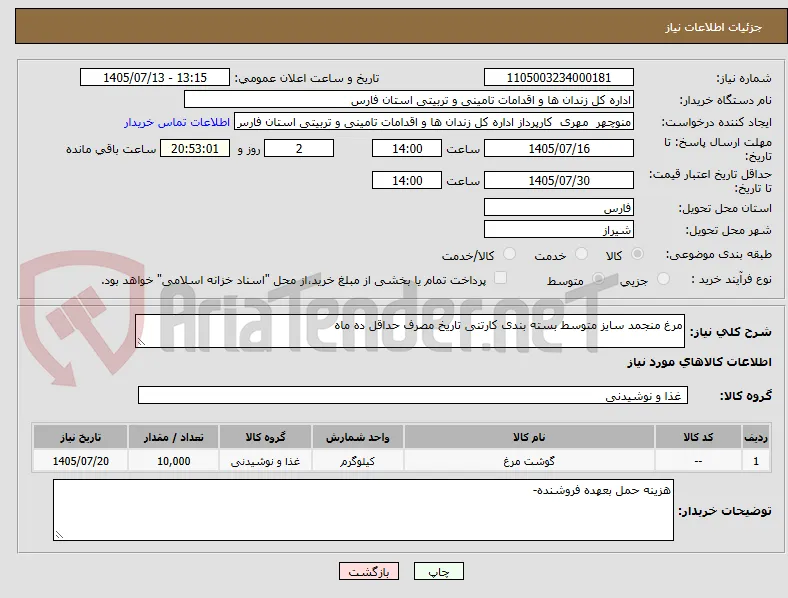 مرغ منجمد سایز متوسط بسته بندی کارتنی تاریخ مصرف حداقل ده ماه