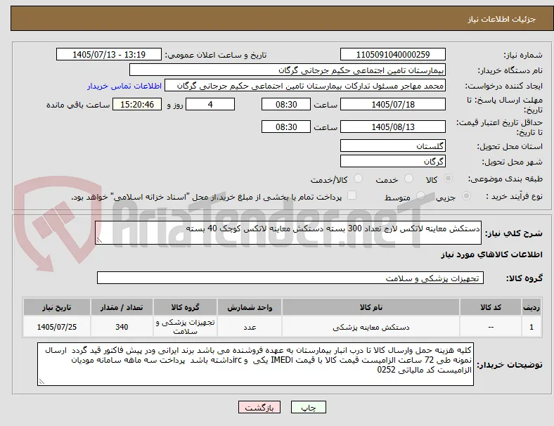 دستکش معاینه لاتکس لارج تعداد 300 بسته دستکش معاینه لاتکس کوچک 40 بسته