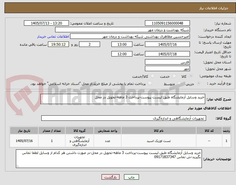 خرید وسایل آزمایشگاه طبق لیست پیوست-پرداخت 3 ماهه-تحویل در محل
