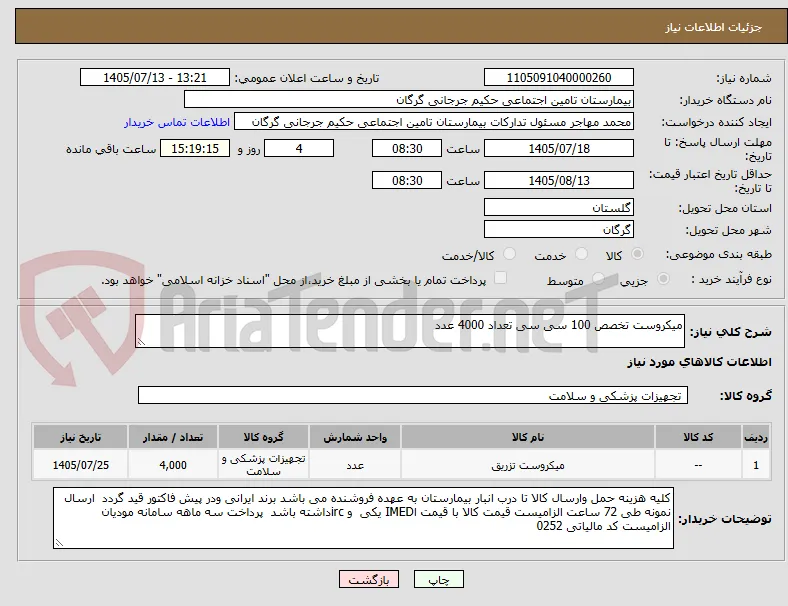 میکروست تخصص 100 سی سی تعداد 4000 عدد