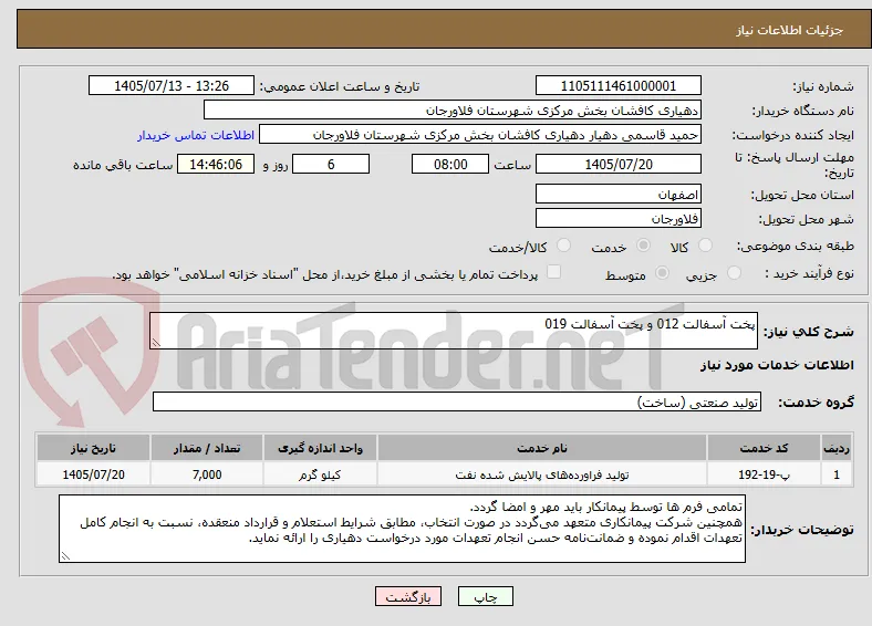 پخت آسفالت 012 و پخت آسفالت 019