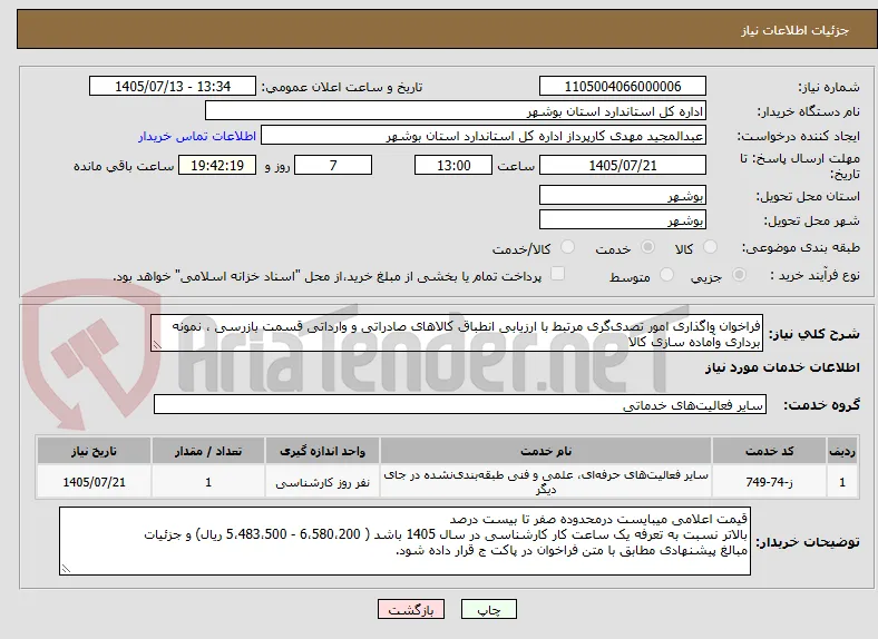 فراخوان واگذاری امور تصدی‌گری مرتبط با ارزیابی انطباق کالاهای صادراتی و وارداتی قسمت بازرسی ، نمونه برداری وآماده سازی کالا
