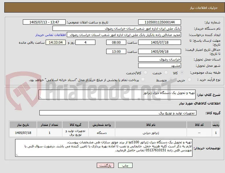 تهیه و تحویل یک دستگاه دیزل ژنراتور 