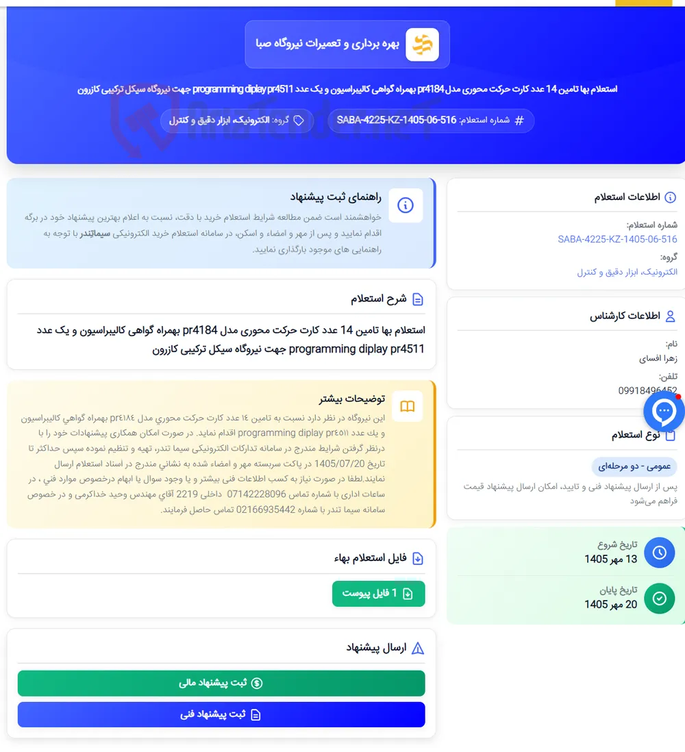 استعلام بها تامین 14 عدد کارت حرکت محوری مدل pr4184 بهمراه گواهی کالیبراسیون و یک عدد programming diplay pr4511 جهت نیروگاه سیکل ترکیبی کازرون