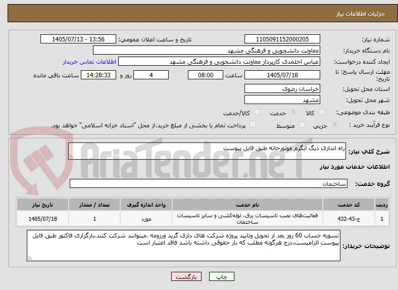 راه اندازی دیگ ابگرم موتورخانه طبق فایل پیوست