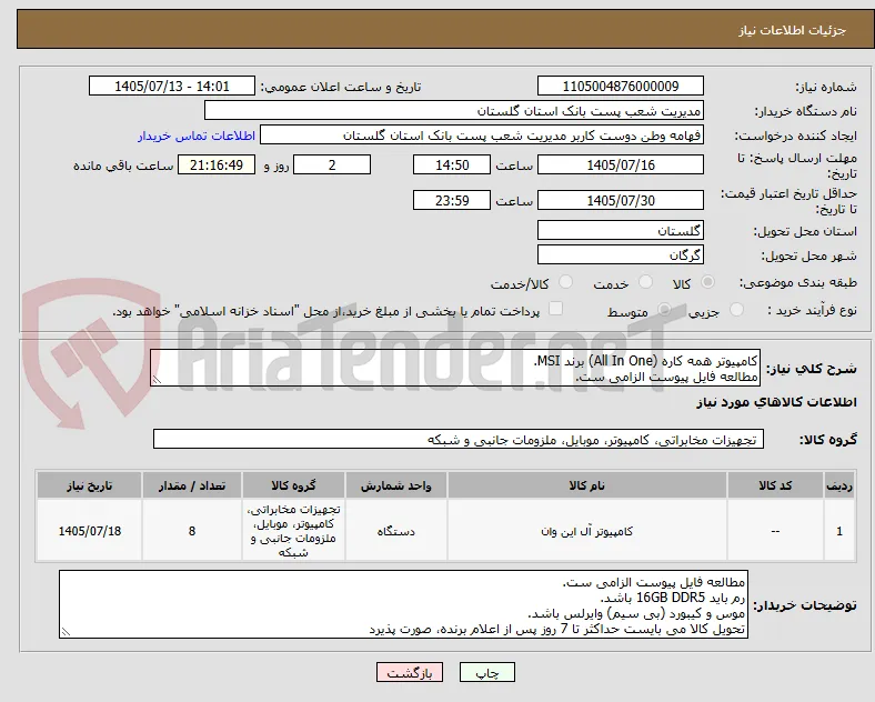 کامپیوتر همه کاره (All In One) برند MSI.
مطالعه فایل پیوست الزامی ست.