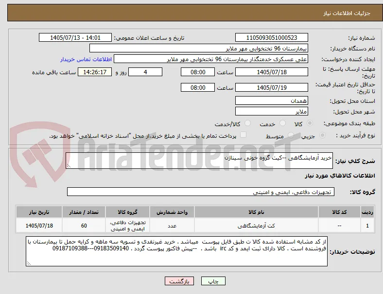 خرید آزمایشگاهی --کیت گروه خونی سیناژن