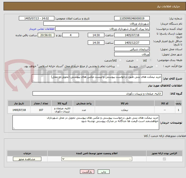 خرید نیمکت های بتنی طبق درخواست پیوستی و لیست عکس های پیوستی (تحویل در محل)
