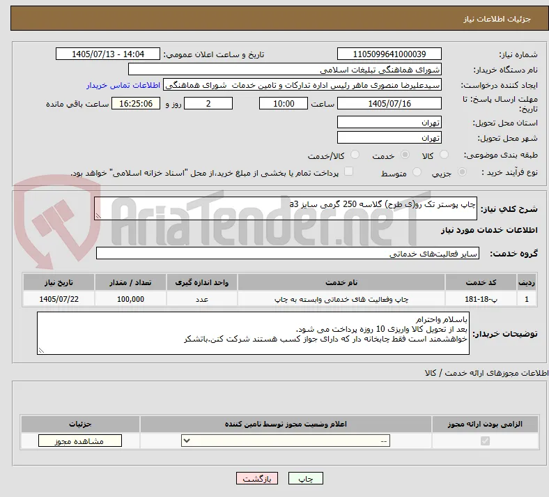 چاپ پوستر تک رو(ی طرح) گلاسه 250 گرمی سایز a3