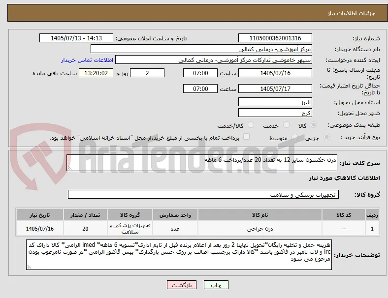 درن جکسون سایز 12 به تعداد 20 عدد/پرداخت 6 ماهه