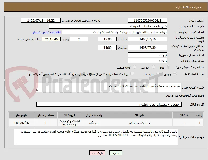 ضدیخ و ضد جوش کاسپین طبق مشخصات فرم پیوست