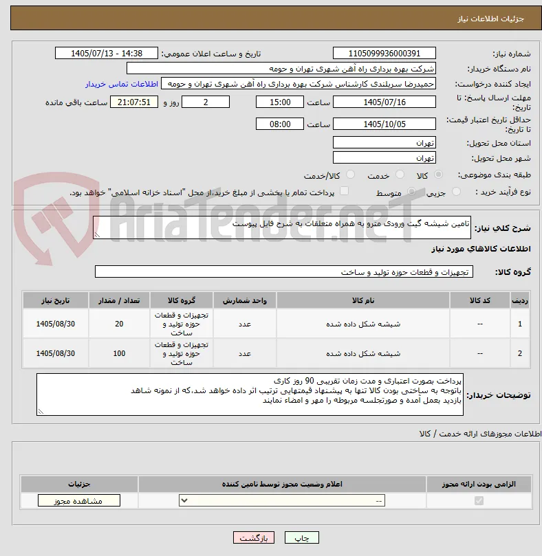 تامین شیشه گیت ورودی مترو به همراه متعلقات به شرح فایل پیوست