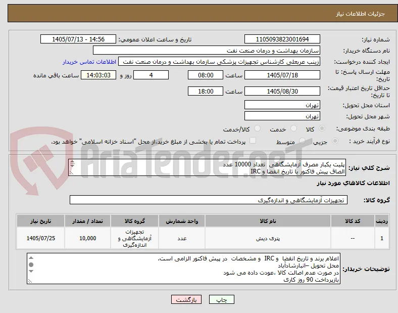 پلیت یکبار مصرف آزمایشگاهی  تعداد 10000 عدد
الصاق پیش فاکتور با تاریخ انقضا و IRC
ارائه نمونه تا تاریخ 20 مهر الزامی است