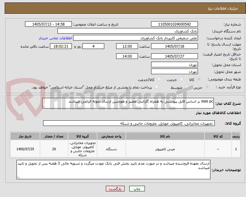 mini pc بر اساس فایل پیوستی به همراه گارانتی معتبر و هوچنین ارسال نمونه الزامی میباشد
