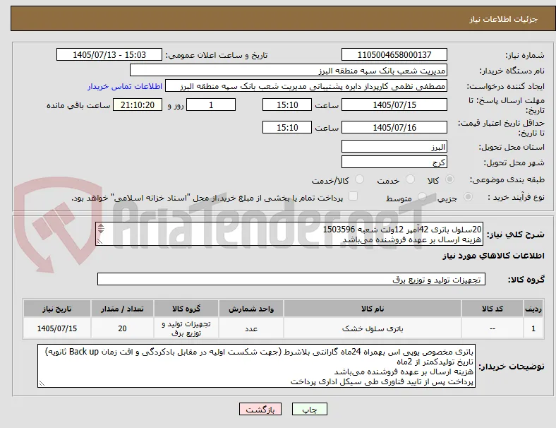 20سلول باتری 42آمپر 12ولت شعبه 1503596
هزینه ارسال بر عهده فروشنده می‌باشد
پرداخت پس از تایید فناوری طی سیکل اداری پرداخت