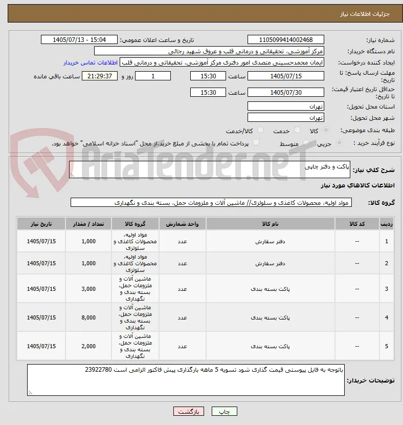 پاکت و دفتر چاپی